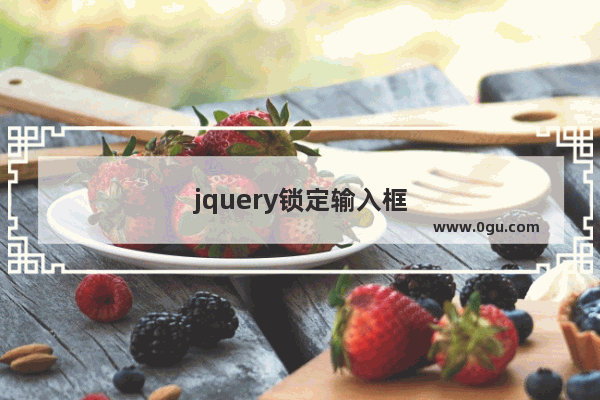 jquery锁定输入框