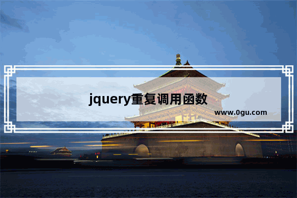 jquery重复调用函数