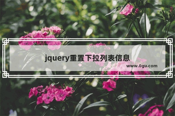 jquery重置下拉列表信息