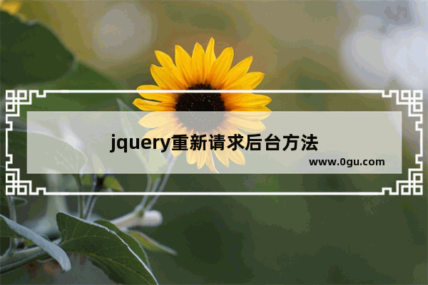 jquery重新请求后台方法