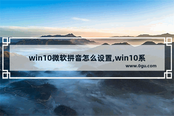 win10微软拼音怎么设置,win10系统拼音输入法怎么设置