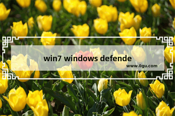 win7 windows defender开启,win7windows defender怎么开启