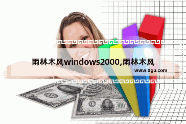 雨林木风windows2000,雨林木风2015装机版