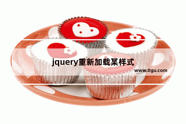 jquery重新加载某样式