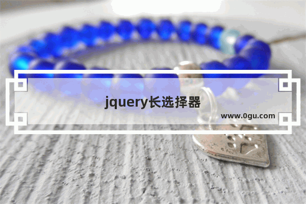 jquery长选择器