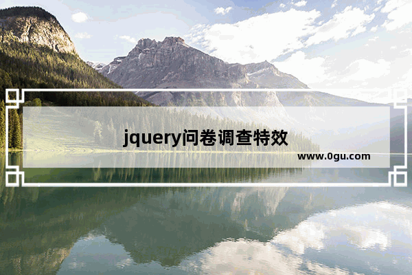 jquery问卷调查特效