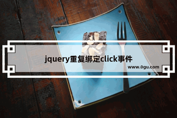 jquery重复绑定click事件