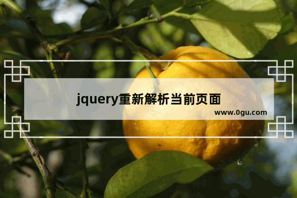 jquery重新解析当前页面