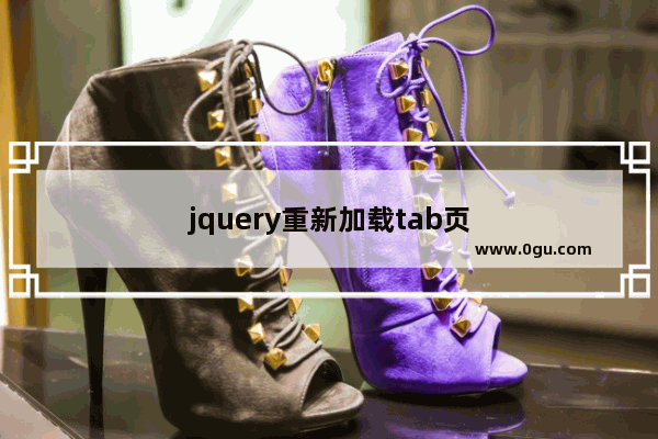 jquery重新加载tab页