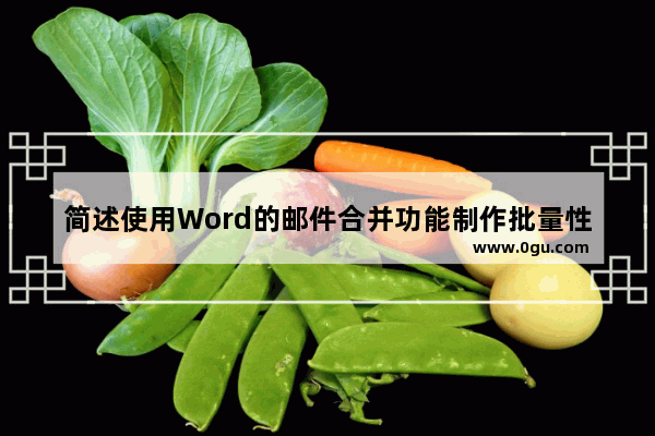 简述使用Word的邮件合并功能制作批量性文件的3个步骤,word批量邮件合并的步骤