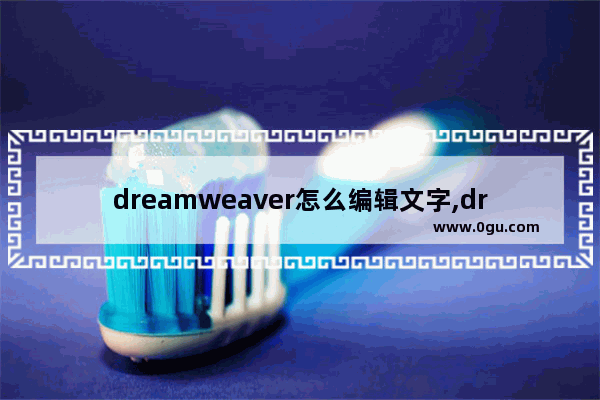 dreamweaver怎么编辑文字,dreamweaver怎么设置艺术字