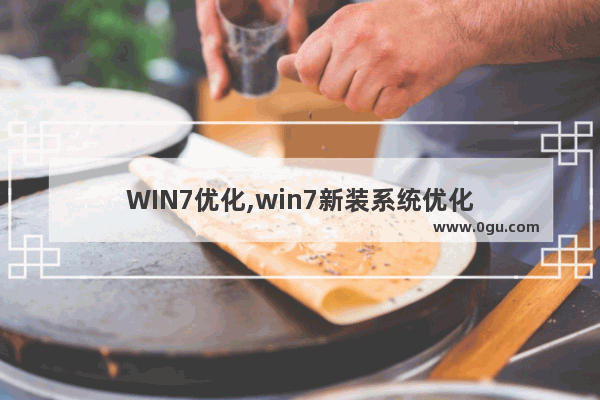 WIN7优化,win7新装系统优化