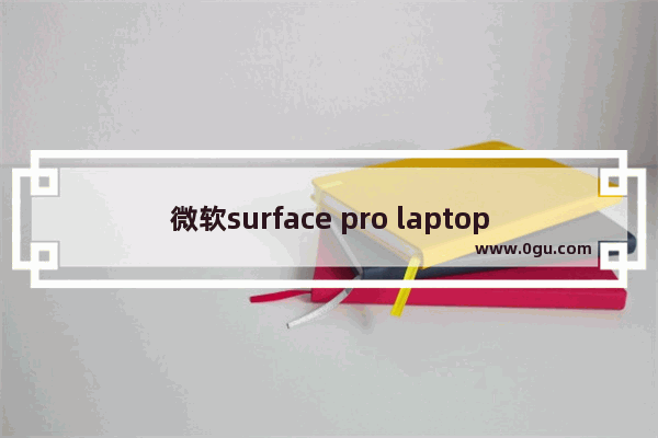 微软surface pro laptop,surface laptop装系统