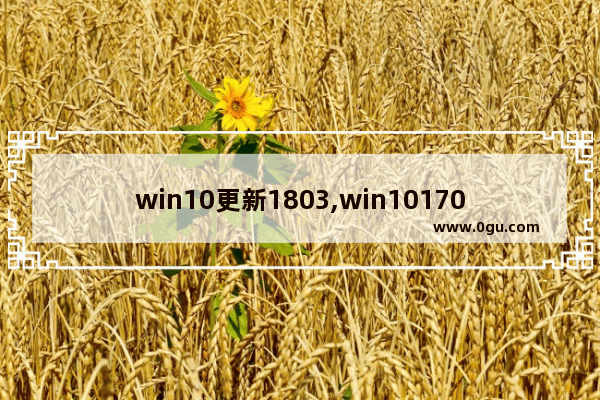 win10更新1803,win101703升级1803