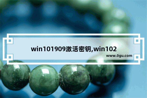 win101909激活密钥,win102019激活密钥 1