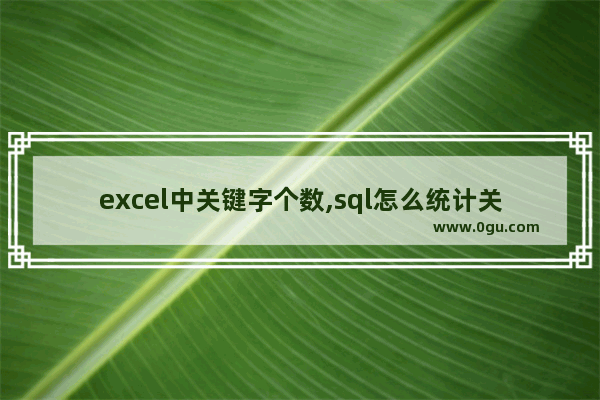 excel中关键字个数,sql怎么统计关键字出现次数