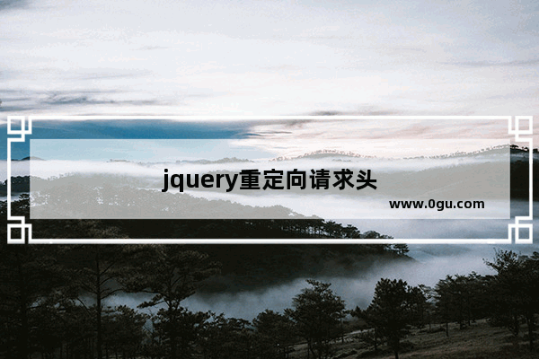 jquery重定向请求头