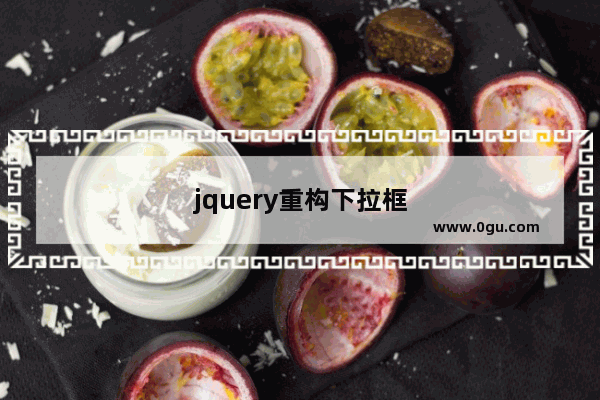 jquery重构下拉框