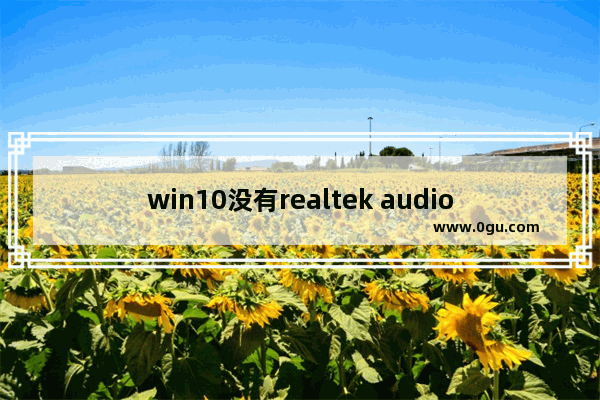 win10没有realtek audio,安装realtek hdaudio driver失败