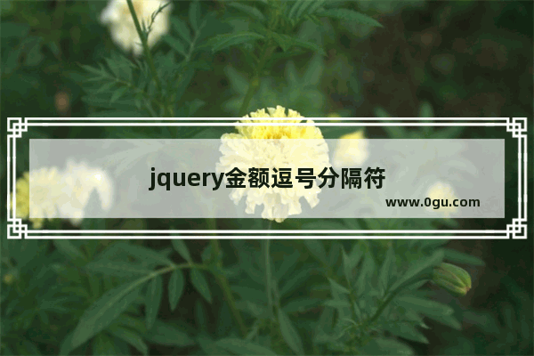 jquery金额逗号分隔符