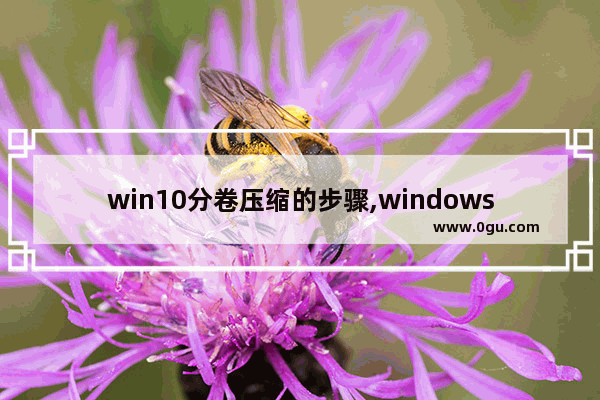 win10分卷压缩的步骤,windows分卷压缩