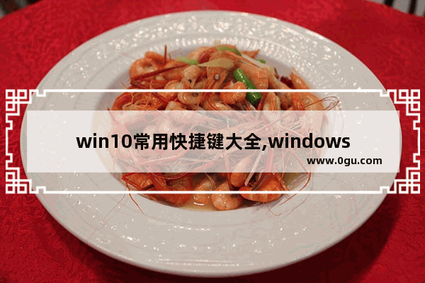 win10常用快捷键大全,windows10各种快捷键