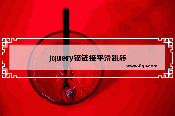 jquery锚链接平滑跳转