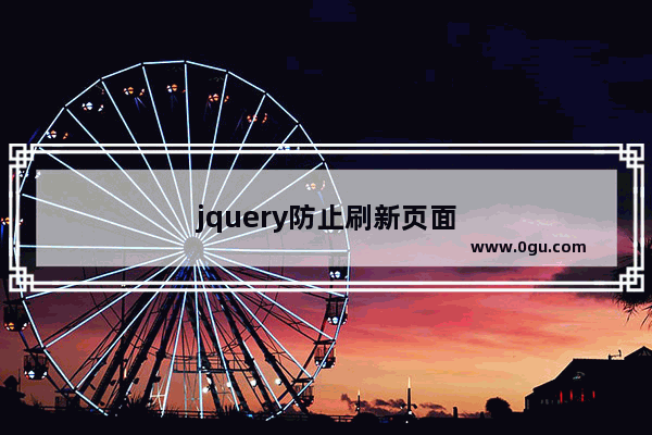 jquery防止刷新页面