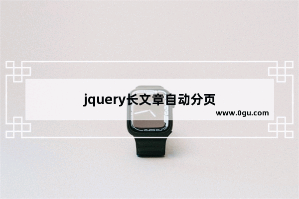 jquery长文章自动分页