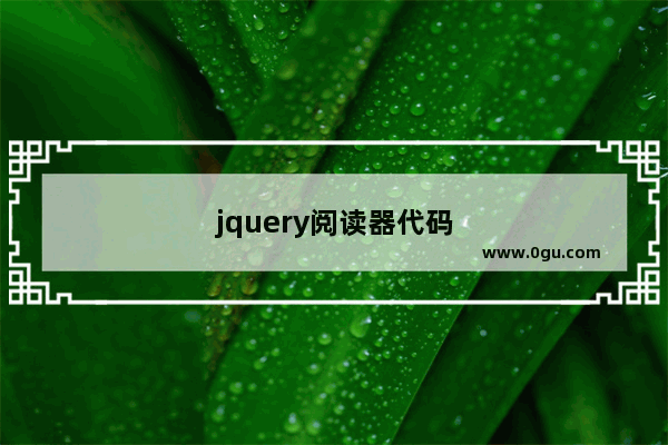 jquery阅读器代码