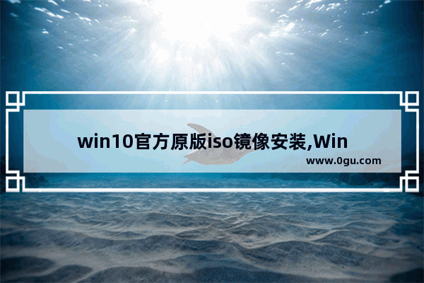 win10官方原版iso镜像安装,Windows11正式版iso镜像