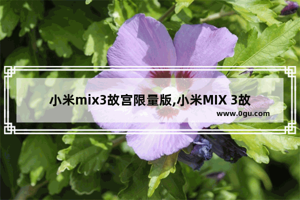 小米mix3故宫限量版,小米MIX 3故宫版