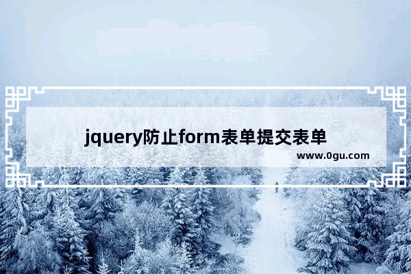 jquery防止form表单提交表单