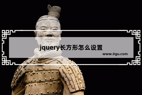 jquery长方形怎么设置