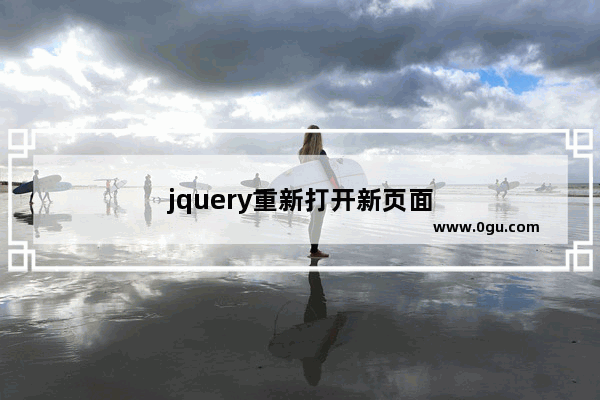 jquery重新打开新页面