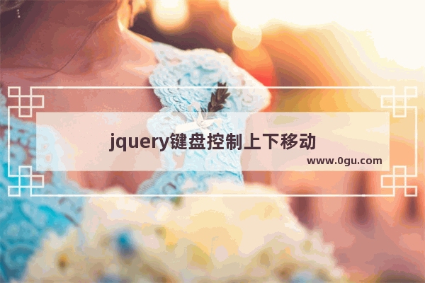 jquery键盘控制上下移动