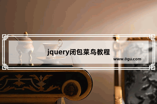 jquery闭包菜鸟教程