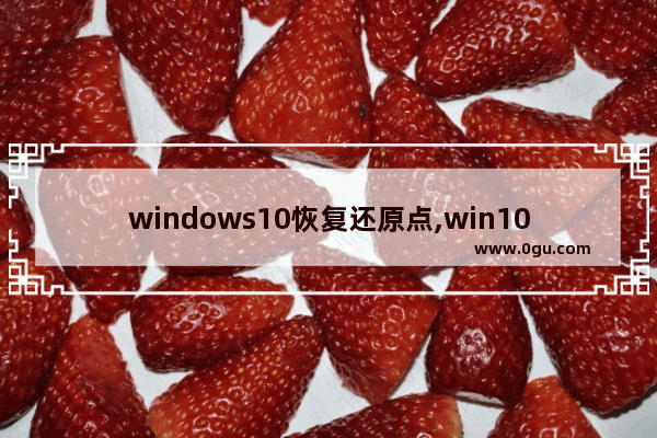 windows10恢复还原点,win10还原点会删除文件吗