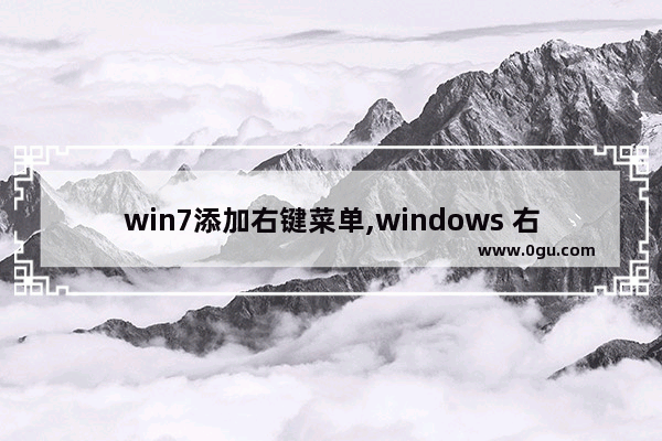 win7添加右键菜单,windows 右键菜单