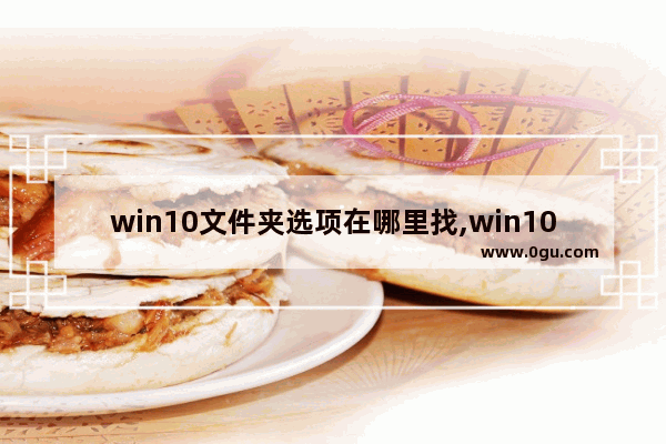 win10文件夹选项在哪里找,win10系统文件夹选项在哪里