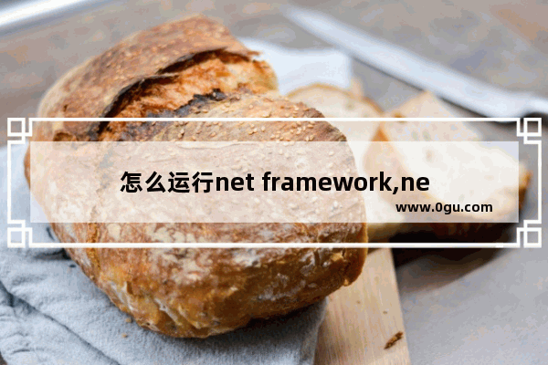 怎么运行net framework,net.framework怎么安装