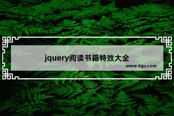 jquery阅读书籍特效大全