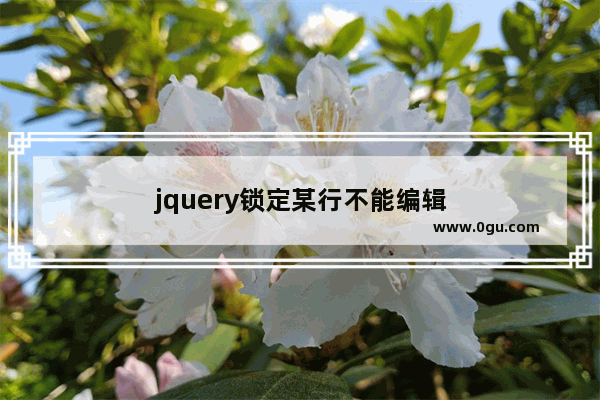 jquery锁定某行不能编辑