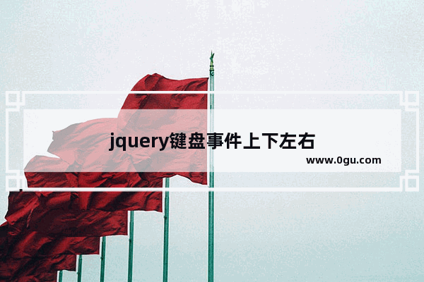 jquery键盘事件上下左右