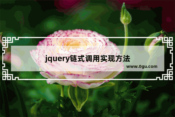 jquery链式调用实现方法