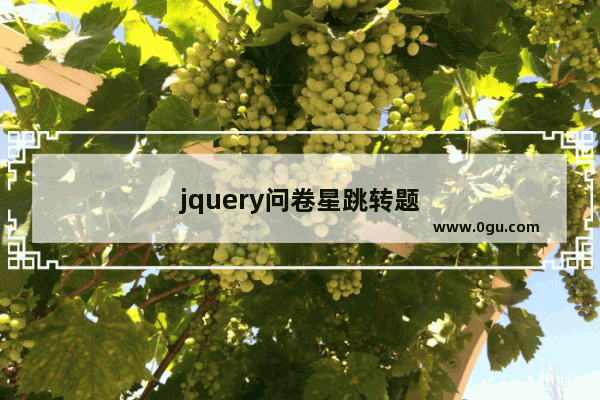 jquery问卷星跳转题