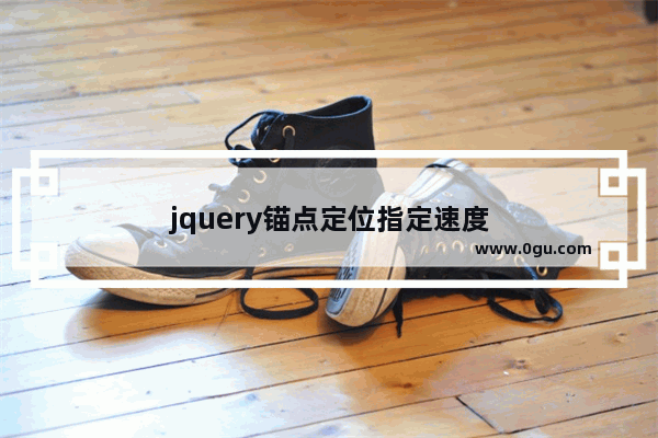 jquery锚点定位指定速度