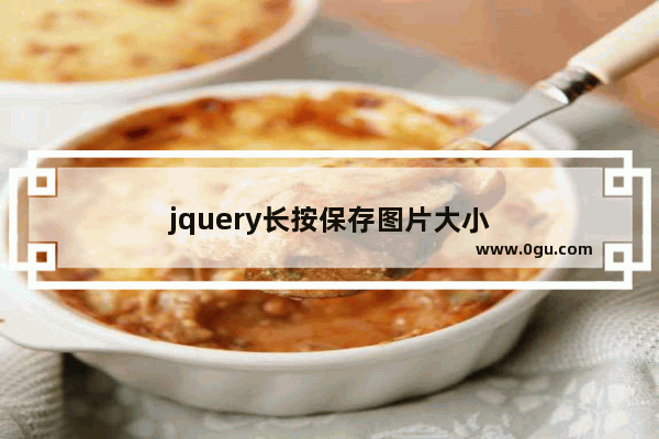 jquery长按保存图片大小