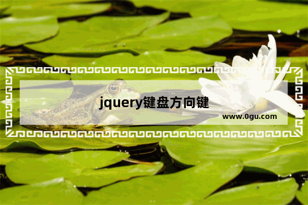 jquery键盘方向键