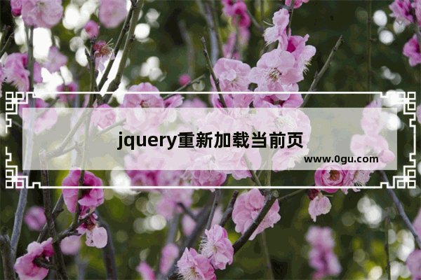 jquery重新加载当前页